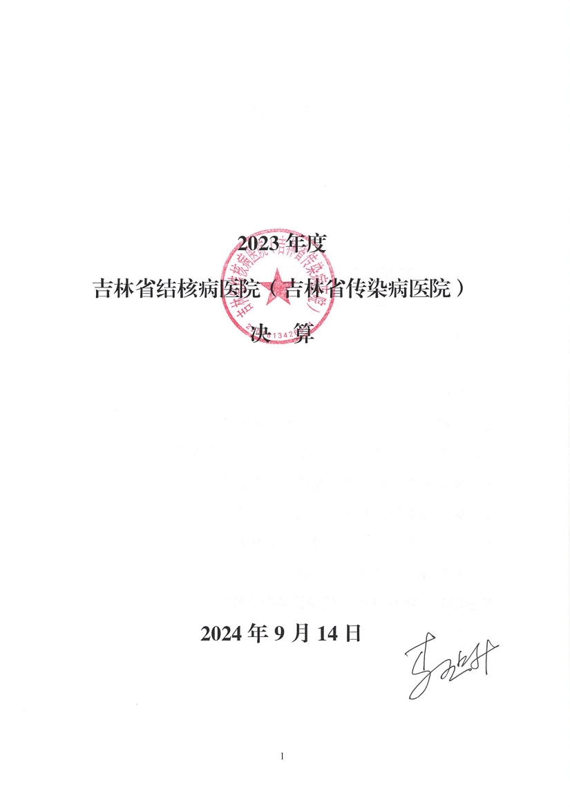 2023年度吉林省结核病医院（吉林省传染病医院）决算信息公开0000.jpg