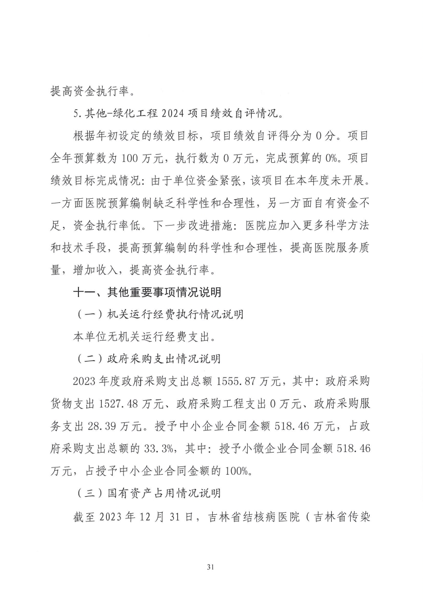 2023年度吉林省结核病医院（吉林省传染病医院）决算信息公开0030.jpg